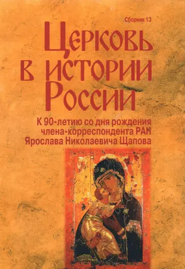 Белякова, Лисовой - Церковь в истории России. Сборник 13 Белякова, Лисовой - Церковь в истории России. Сборник 13 обложка книги
