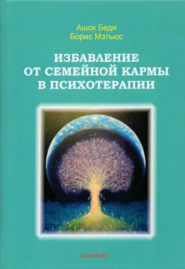 Беди, Мэтьюс - Избавление от семейной кармы в психотерапии обложка книги