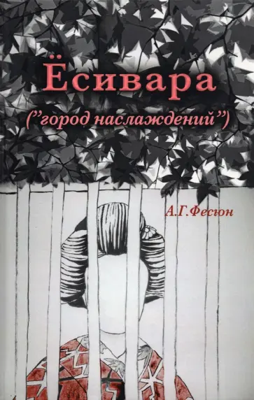 Андрей Фесюн - Есивара «(город наслаждений)» Андрей Фесюн - Есивара «(город наслаждений)» обложка книги
