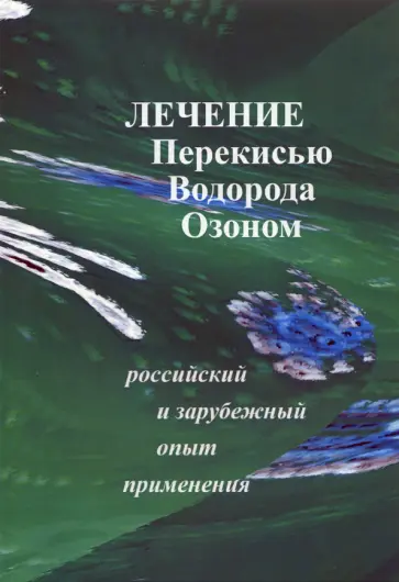 Лечение перекисью водорода и озоном обложка книги