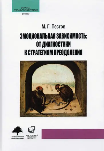 М. Пестов - Эмоциональная зависимость. От диагностики к стратегиям преодоления обложка книги