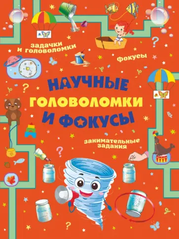 Вайткене, Аниашвили - Научные головоломки и фокусы Вайткене, Аниашвили - Научные головоломки и фокусы обложка книги