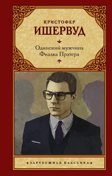 Кристофер Ишервуд - Одинокий мужчина. Фиалка Пратера Кристофер Ишервуд - Одинокий мужчина. Фиалка Пратера обложка книги