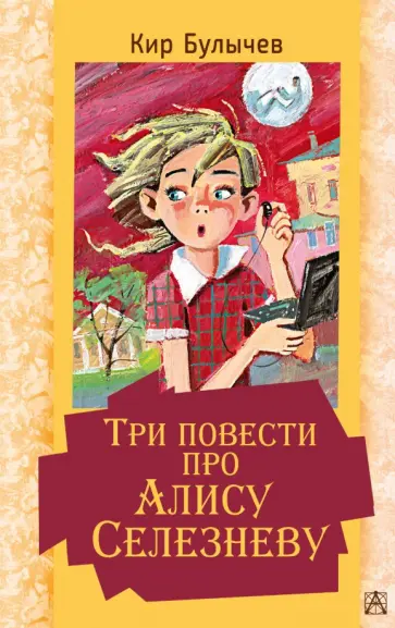 Кир Булычев - Три повести про Алису Селезневу обложка книги