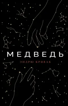 Эндрю Кривак - Медведь обложка книги