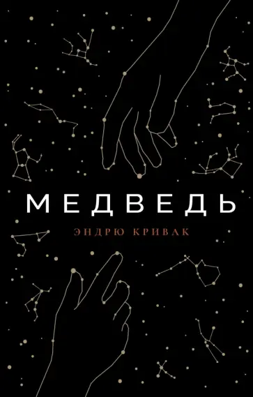 Эндрю Кривак - Медведь обложка книги