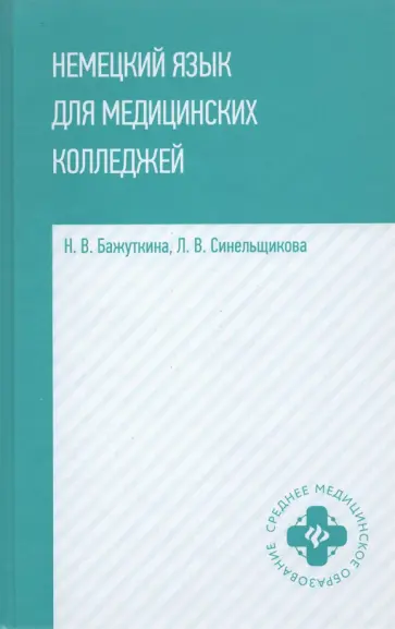 Бажуткина, Синельникова - Немецкий язык для медицинских колледжей: учебное пособие обложка книги