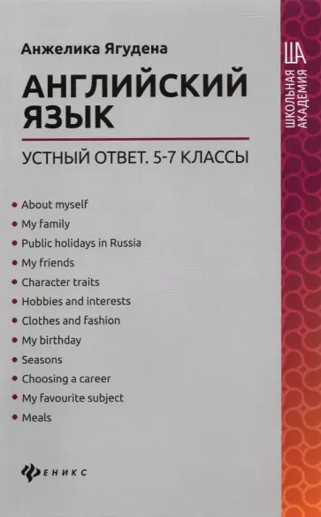 Анжелика Ягудена - Английский язык. 5-7 классы. Устный ответ обложка книги