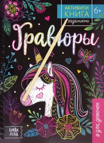 Ю. Соколова - Активити-книга с заданиями "Гравюры. Для девочек. Единорог" Ю. Соколова - Активити-книга с заданиями "Гравюры. Для девочек. Единорог" обложка книги