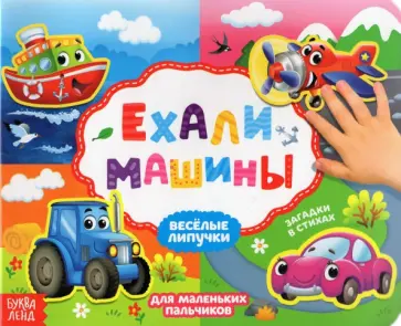 Евгения Сачкова - Книжка с липучками "Ехали машины" обложка книги