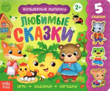 Евгения Сачкова - Книжка с липучками "Любимые сказки" обложка книги