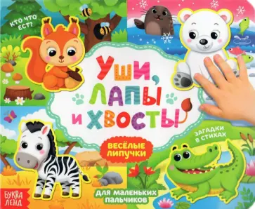 Евгения Сачкова - Книжка с липучками "Уши, лапы и хвосты" обложка книги