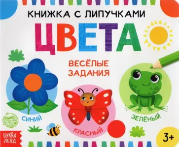 Евгения Сачкова - Книжка с липучками "Цвета" Евгения Сачкова - Книжка с липучками "Цвета" обложка книги