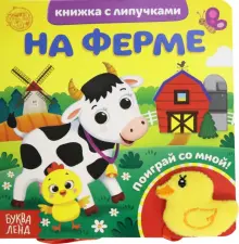 Книжка с липучками и игрушкой "На ферме"