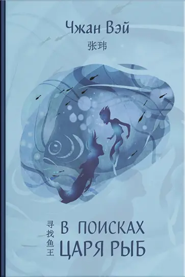 Чжан Вэй - В поисках царя рыб обложка книги