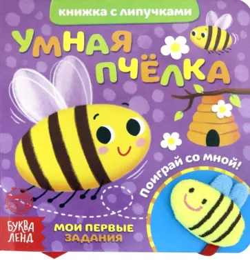 Евгения Сачкова - Книжка с липучками и игрушкой "Умная пчелка" Евгения Сачкова - Книжка с липучками и игрушкой "Умная пчелка" обложка книги