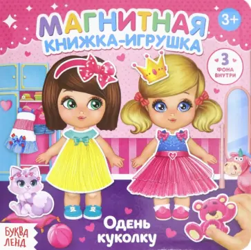 Евгения Сачкова - Магнитная книжка-игрушка "Одень куколку" Евгения Сачкова - Магнитная книжка-игрушка "Одень куколку" обложка книги