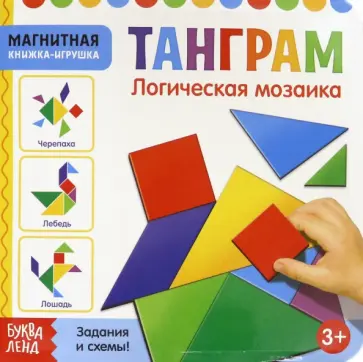 Магнитная книжка-игрушка "Танграм" Магнитная книжка-игрушка "Танграм" обложка книги