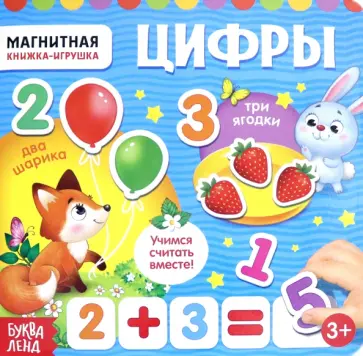 Евгения Сачкова - Магнитная книжка-игрушка "Цифры" Евгения Сачкова - Магнитная книжка-игрушка "Цифры" обложка книги