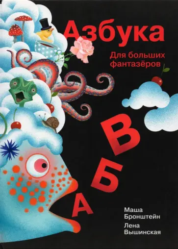 Елена Вышинская - Азбука для больших и маленьких фантазеров Елена Вышинская - Азбука для больших и маленьких фантазеров обложка книги