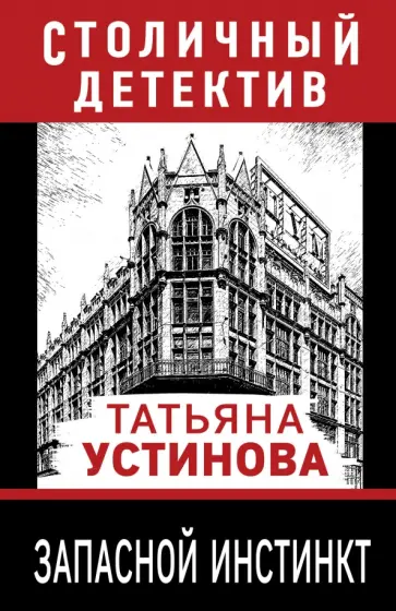 Татьяна Устинова - Запасной инстинкт обложка книги