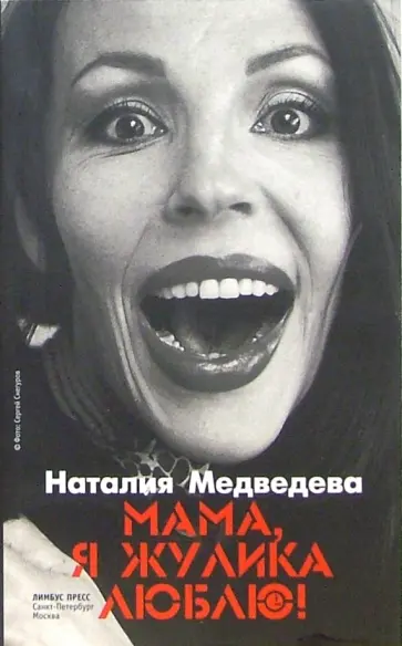 Наталия Медведева - Мама, я жулика люблю! обложка книги