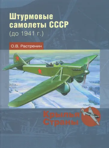 Олег Растренин - Штурмовые самолеты СССР (до 1941 г.) Олег Растренин - Штурмовые самолеты СССР (до 1941 г.) обложка книги