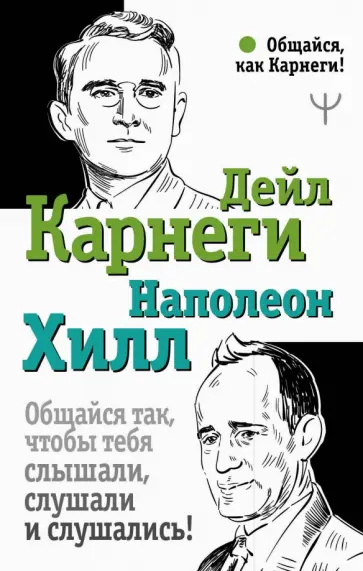 Хилл, Карнеги - Общайся так, чтобы тебя слышали, слушали и слушались! Хилл, Карнеги - Общайся так, чтобы тебя слышали, слушали и слушались! обложка книги