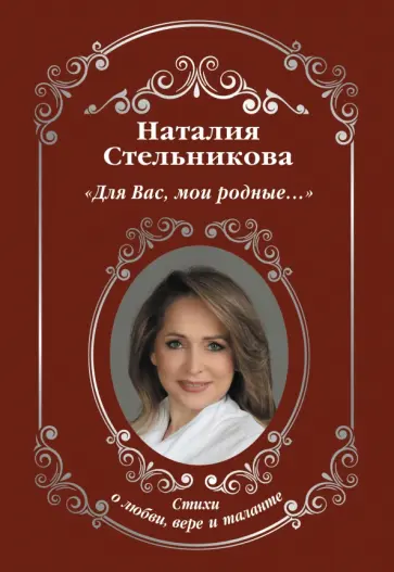 Наталия Стельникова - «Для Вас, мои родные...» обложка книги