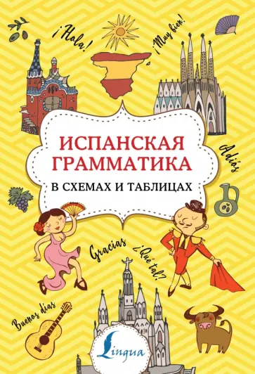 Зоя Игнашина - Испанская грамматика в схемах и таблицах обложка книги