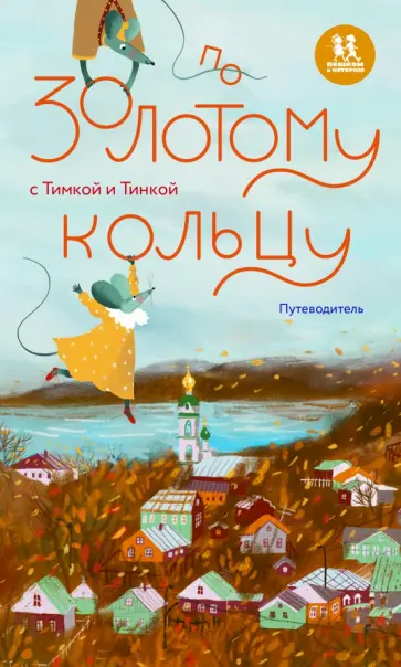 Волкова, Волков - По Золотому кольцу с Тимкой и Тинкой. Путеводитель Волкова, Волков - По Золотому кольцу с Тимкой и Тинкой. Путеводитель обложка книги