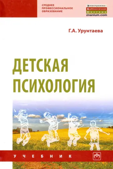 Галина Урунтаева - Детская психология. Учебник обложка книги