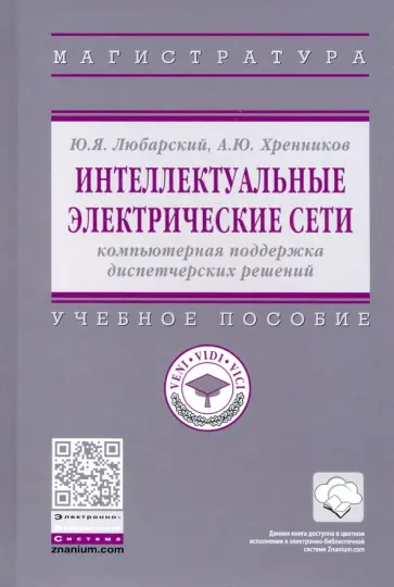 Любарский, Хренников - Интеллектуальные электрические сети. Компьютерная поддержка диспетчерских решений обложка книги