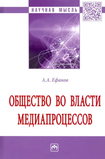 Александр Ефанов - Общество во власти медиапроцессов. Монография обложка книги
