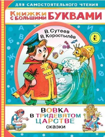 Коростылев, Сутеев - Вовка в тридевятом царстве Коростылев, Сутеев - Вовка в тридевятом царстве обложка книги