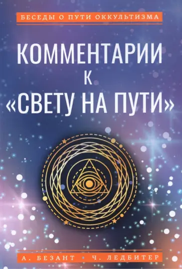 Ледбитер, Безант - Комментарии к "Свету на Пути" обложка книги