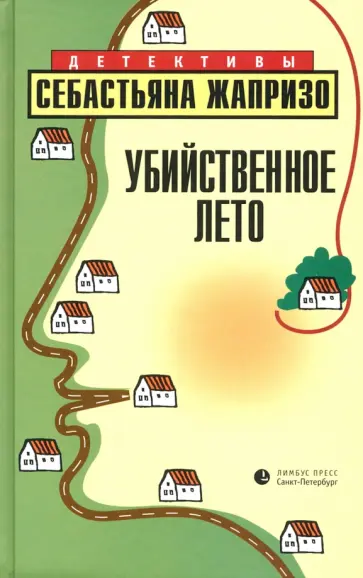 Себастьян Жапризо - Убийственное лето Себастьян Жапризо - Убийственное лето обложка книги