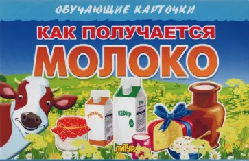 Карточки (европодвес). Как получается молоко Карточки (европодвес). Как получается молоко обложка книги