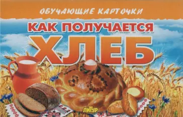 Карточки (европодвес). Как получается хлеб обложка книги