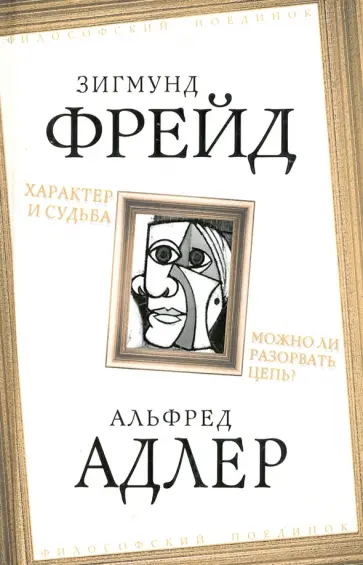 Фрейд, Адлер - Характер и судьба. Можно ли разорвать цепь? обложка книги