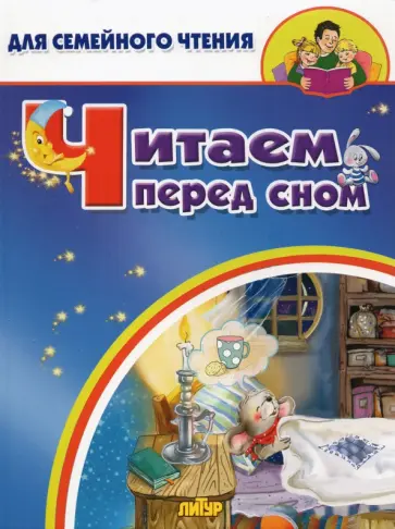 Кулешова, Стрельникова - Читаем перед сном Кулешова, Стрельникова - Читаем перед сном обложка книги