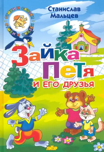 Станислав Мальцев - Зайка Петя и его друзья обложка книги