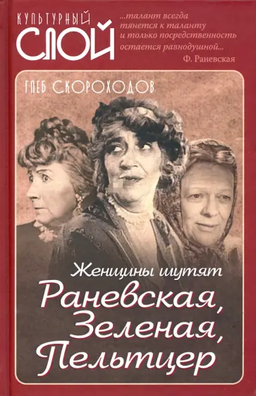 Глеб Скороходов - Женщины шутят. Раневская, Зеленая, Пельтцер Глеб Скороходов - Женщины шутят. Раневская, Зеленая, Пельтцер обложка книги