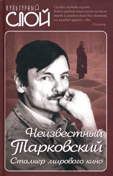 Зоркая, Вознесенский - Неизвестный Тарковский. Сталкер мирового кино Зоркая, Вознесенский - Неизвестный Тарковский. Сталкер мирового кино обложка книги