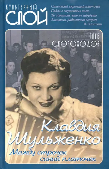 Глеб Скороходов - Клавдия Шульженко. Между строчек синий платочек Глеб Скороходов - Клавдия Шульженко. Между строчек синий платочек обложка книги