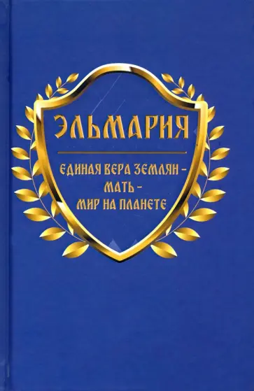 Эльмария - Единая вера землян - Мать - Мир на планете Эльмария - Единая вера землян - Мать - Мир на планете обложка книги