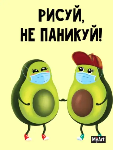 Скетчбук. Рисуй, не паникуй! (авокадо парочка) обложка книги