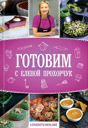 Елена Прохорчук - Готовим с Еленой Прохорчук обложка книги
