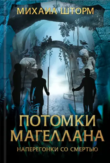 Михаил Шторм - Потомки Магеллана обложка книги