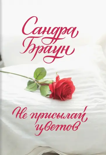 Сандра Браун - Не присылай цветов обложка книги